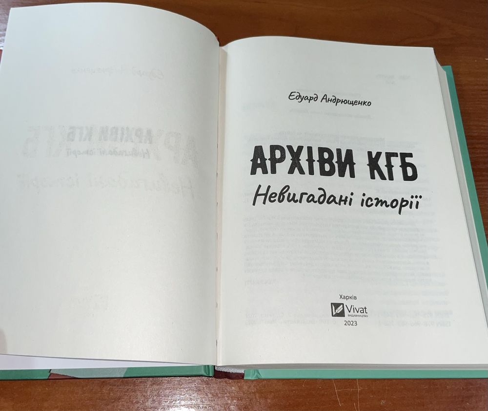 Продам книгу Архіви КГБ