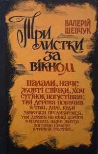 Роман "Три листки за вікном", Валерій Шевчук.