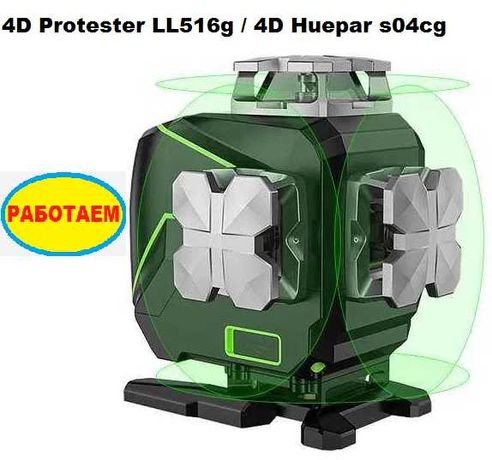 ГАРАНТИЯ 4D Protester LL516g/ 4D Huepar s04cg лазерный уровень/нивелир
