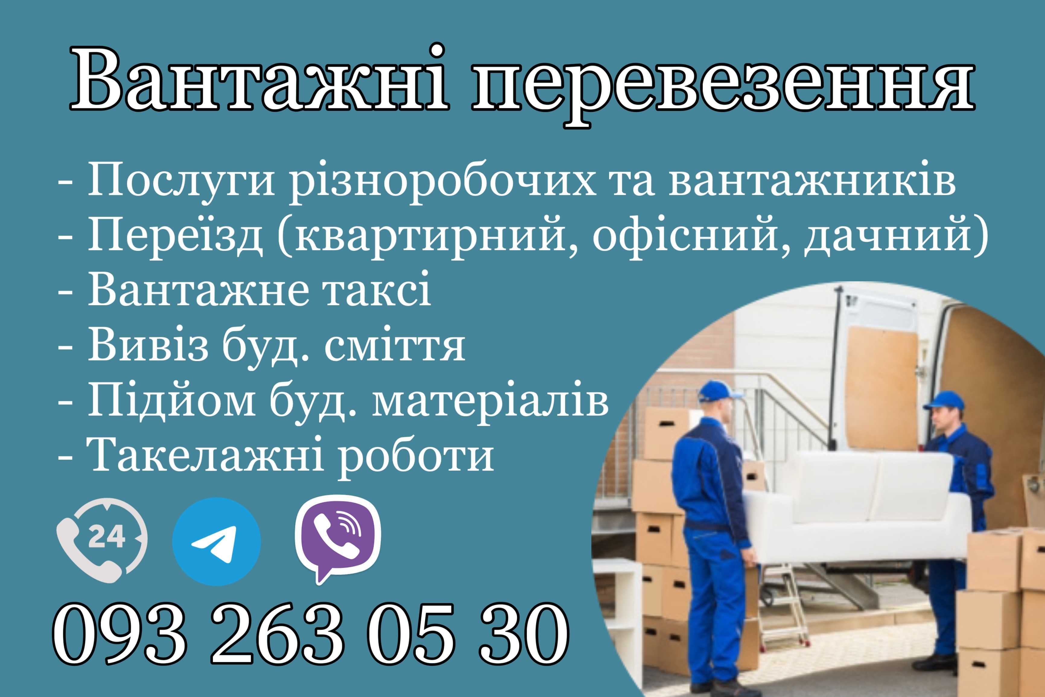 Вантажникі та різноробочі. Вантажоперевезення. Швидко та якісно !