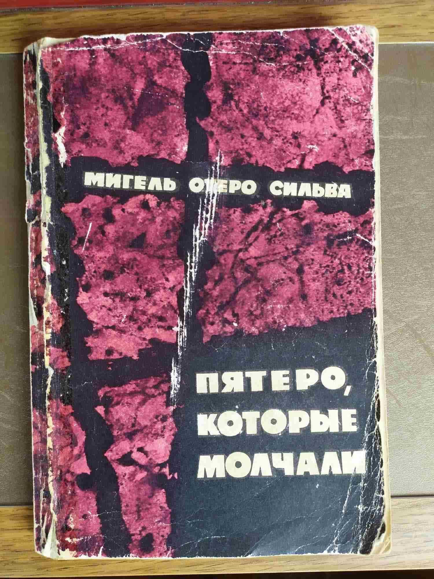Букинистическое издание: Пятеро, которые молчали (1966)