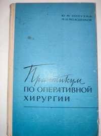 Практикум по оперативной хирургии Лопухин Молоденков