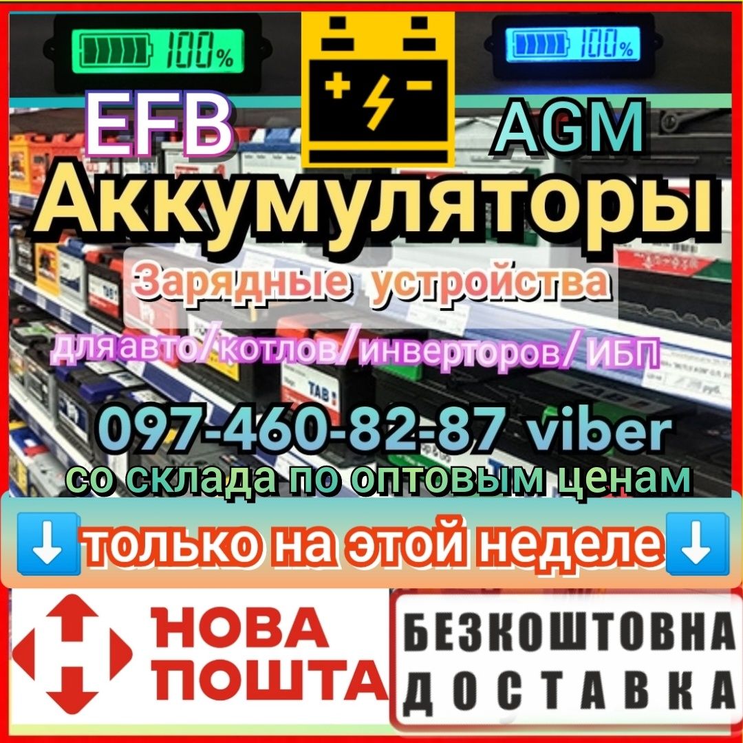 Акція! Акумулятор 60ah 75ah 80ah 100ah 110ah 140ah 190ah 225ah EFB AGM