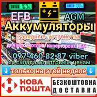 Акція! Акумулятор 60ah 75ah 80ah 100ah 110ah 140ah 190ah 225ah EFB AGM