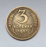 3 копейки 1957 года.