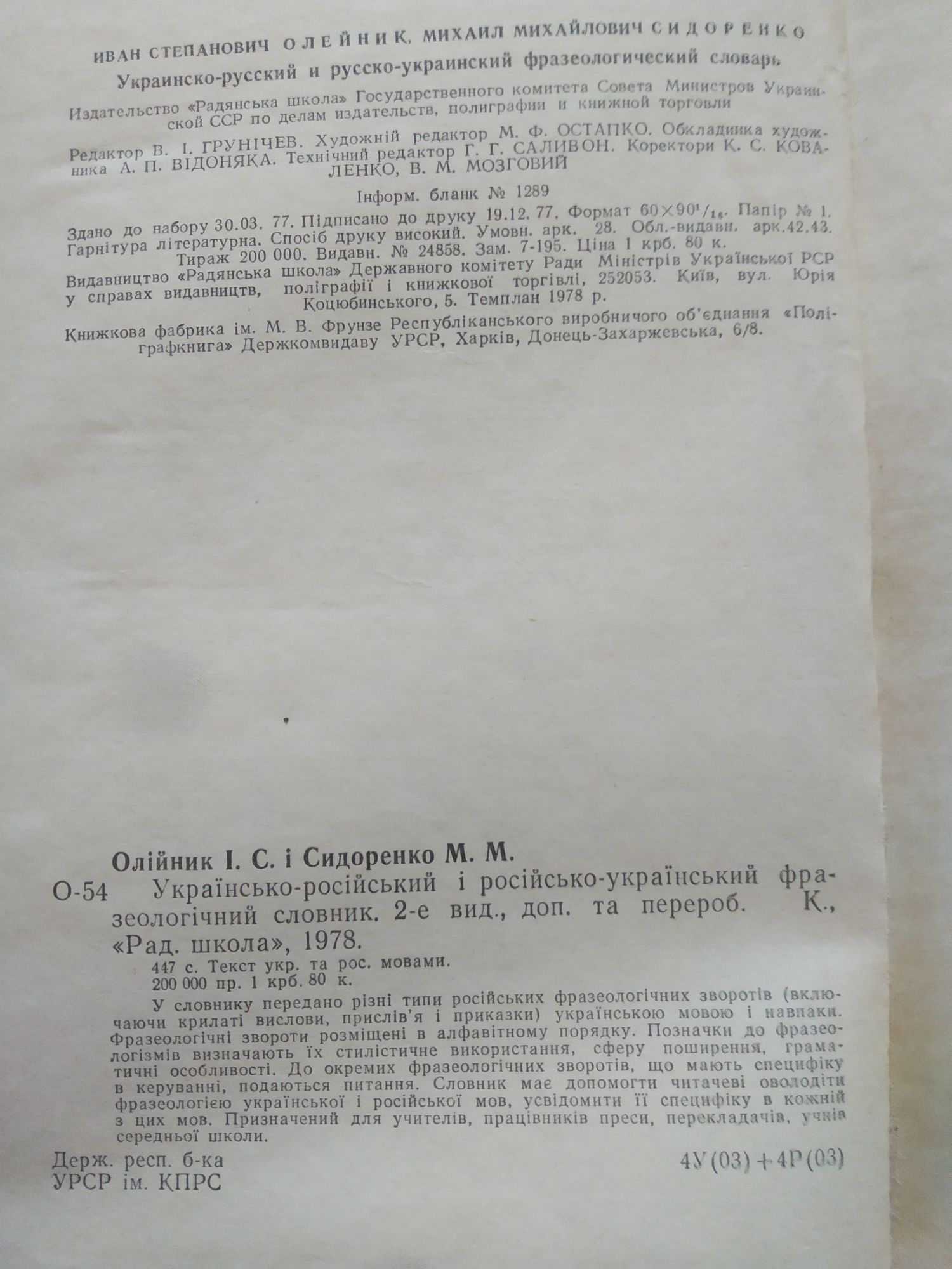 Українсько-російський Русско-украинский фразеологічний словник 1978 р.