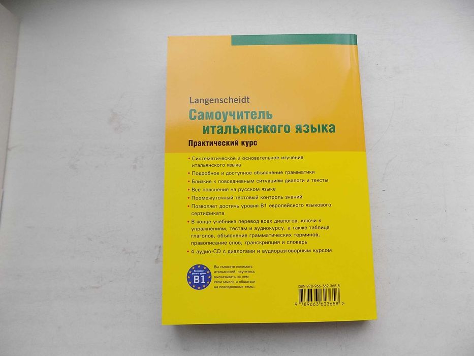 Самоучитель итальянского языка Практический курс В1 + МП3-диск