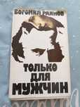 Книга Богомила Раинова