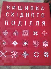 продам книги Вишивка східного поділля та Вишивка козацької старшини