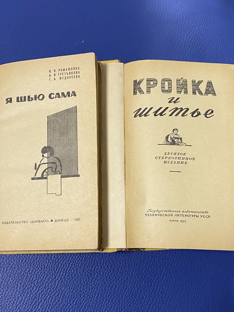 Книга Кройка и шитьё 1959г Музеи Филателия