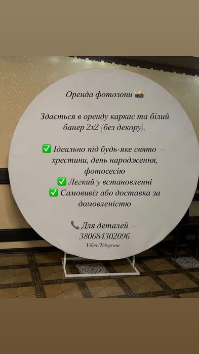 Оренда Фотозона , банер +каркас