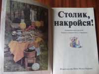 Детская поваренная книга «Столик накройся!» 1985г.изд. Берлин рус. яз.