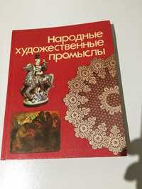 Книга Народные художественные промыслы