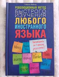 Книга быстрого изучения любого иностранного языка