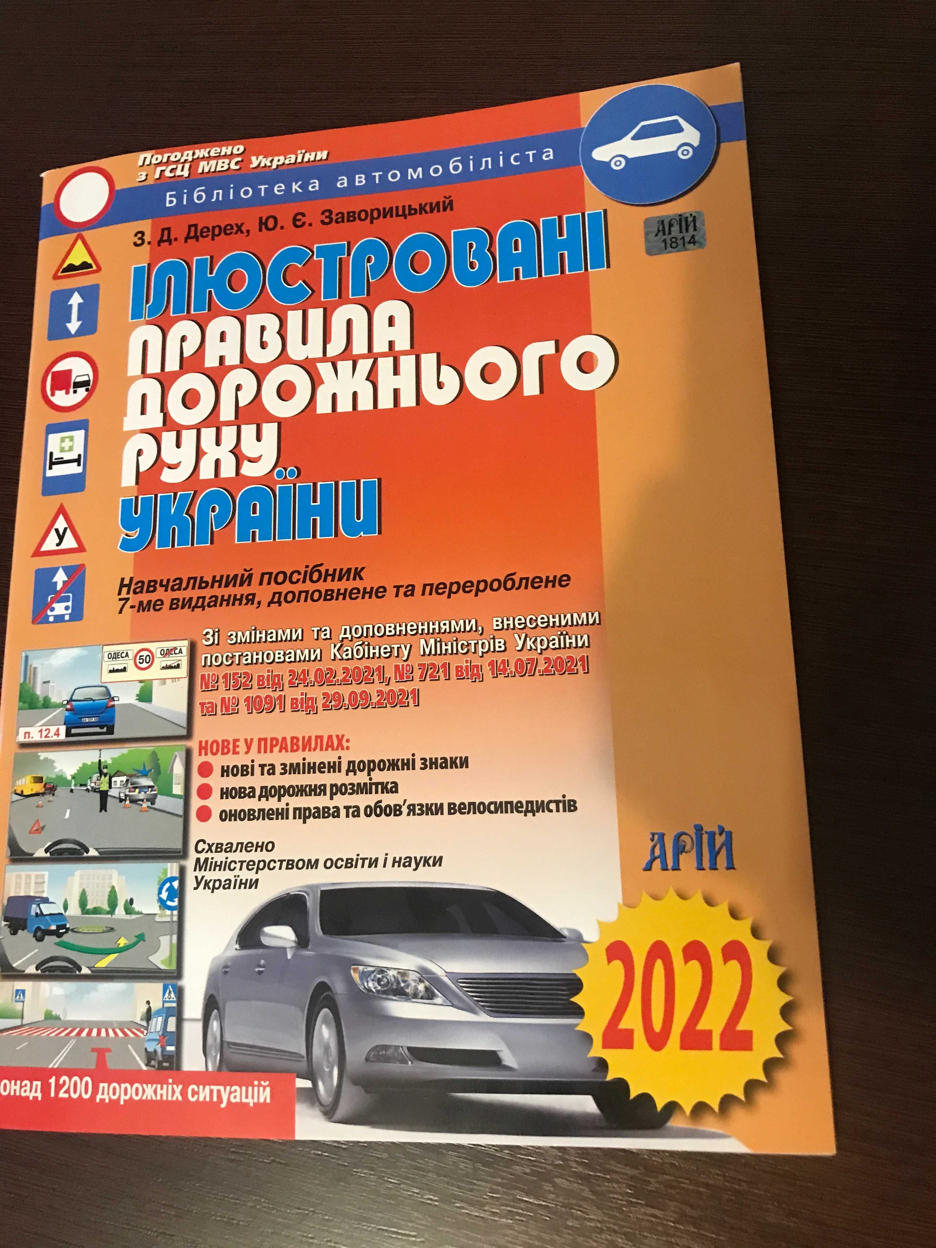 Ілюстровані правила дорожнього руху України 2023 Навчальний посібник