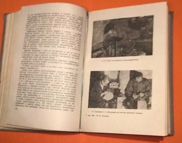 1935г."Два года на северной земле"Н.Урванцев, экспедиции эпохи Сталина