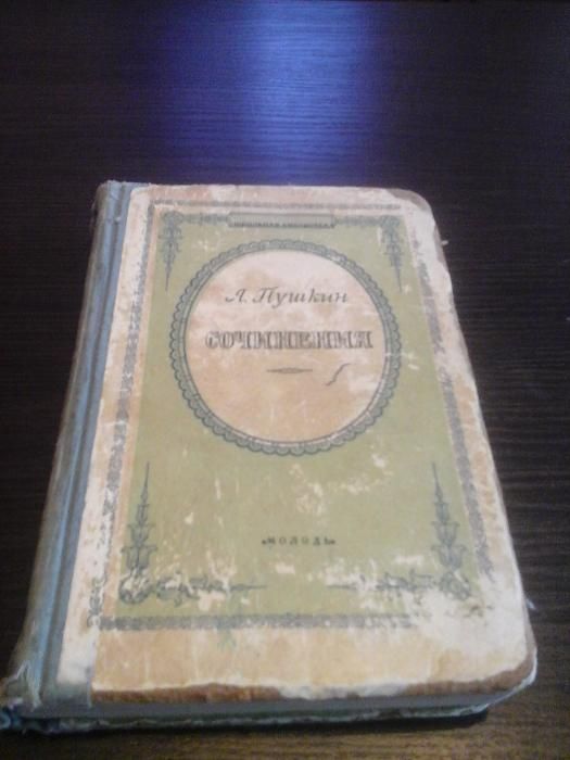 Пушкин А.С., Сочинения (1955)