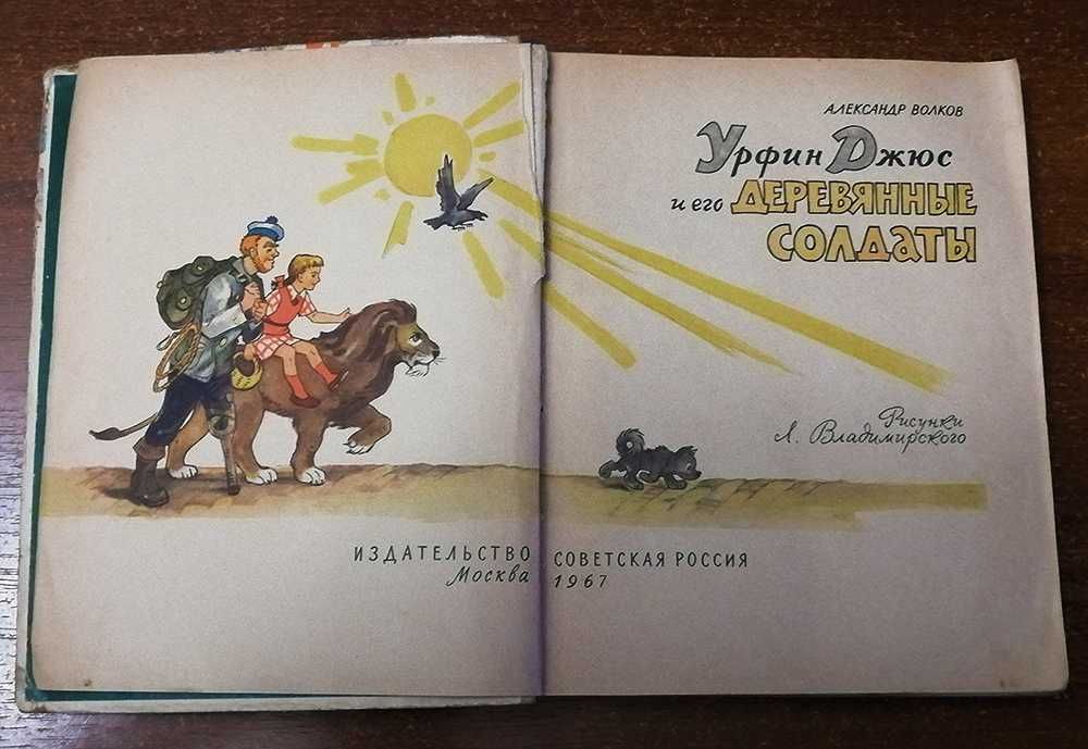 Урфин  Джус  и  его  деревянные  солдаты. 1967 год