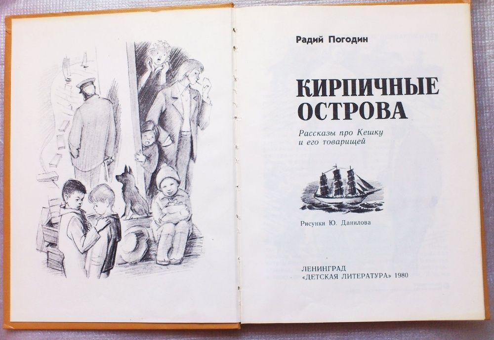 Погодин. Кирпичные острова. Детские рассказы для школьников. СССР 1980