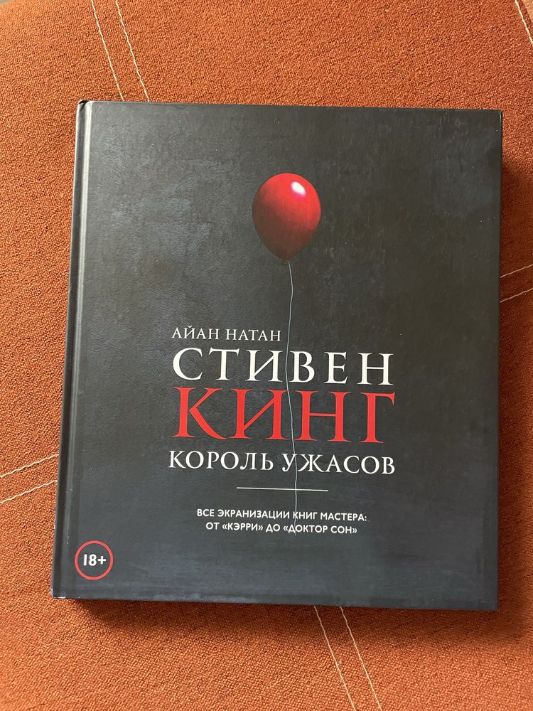 Стівен Кінг - Король ужасов