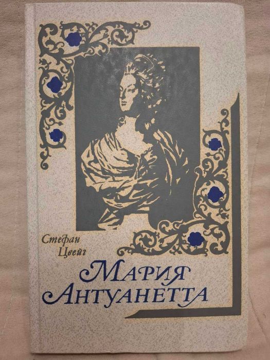 "Мария Антуанетта" Стефант Цвейг