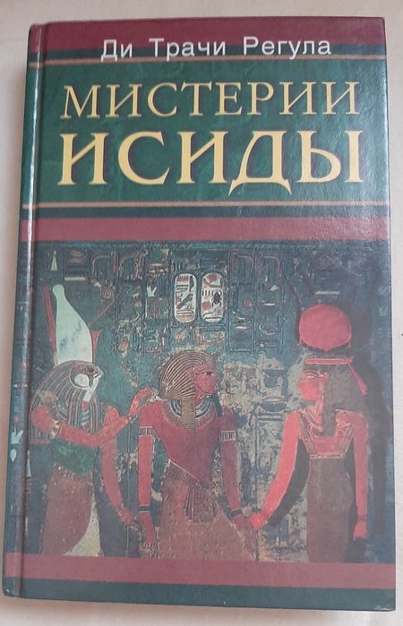 Мистерии Исиды Ди Трачи Регула отличное состояние