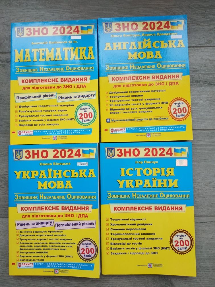 ЗНО 2024 4 КНИГИ