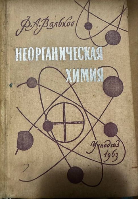 Неорганическая химия Вальков 1963 год