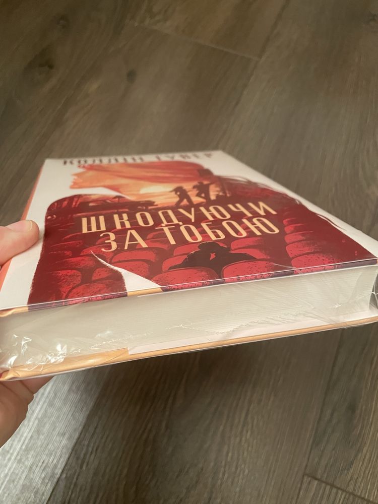 Колін Гувер Шкодуючи за тобою