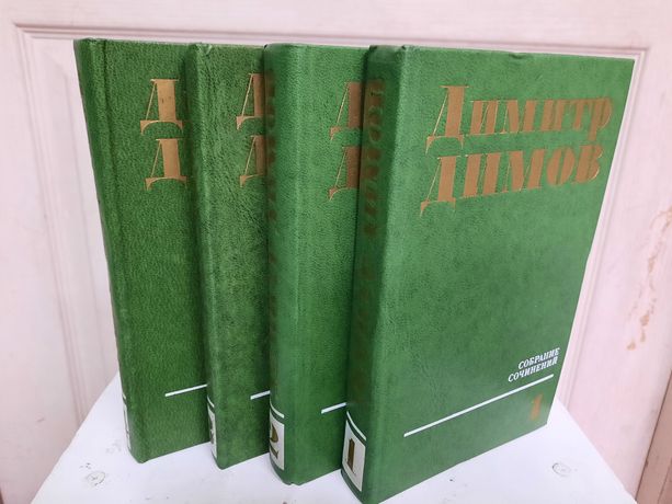 Димитр Димов Собрание сочинений в 4 томах