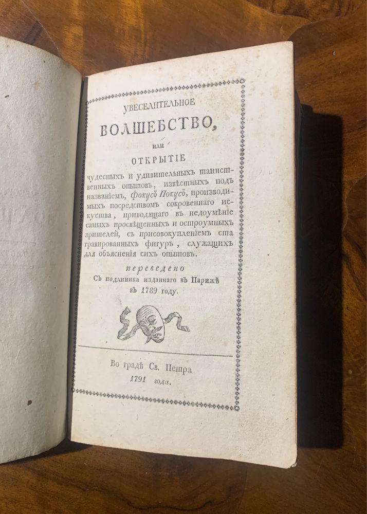 Антикварна книга про фокуси 1791 рік.