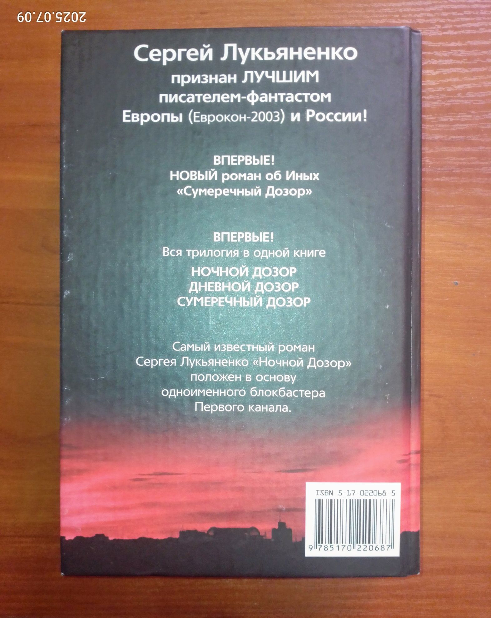 Сергей Лукьяненко. Ночной дозор,  Дневной, Сумеречный.