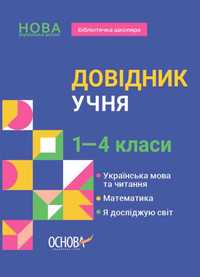 Бібліотечка школяра. Довідник учня. 1-4 класи