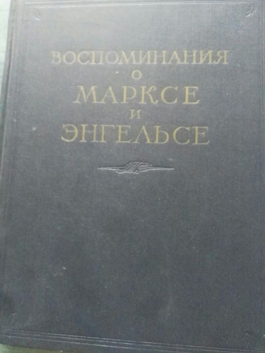 Книга Воспоминания о Марксе и Энгельсе