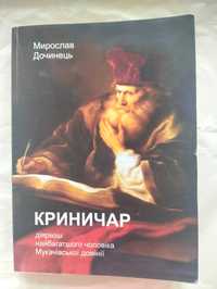 Книга Криничар Дочинець