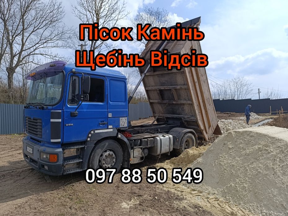 Пісок Камінь Щебінь Відсів,доставка сипучих будматеріалів Зіл Камаз