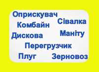 Оренда Перегрузчика/ Культиватора/ Оприскувач/ Трактор/Комбайн/Сівалка