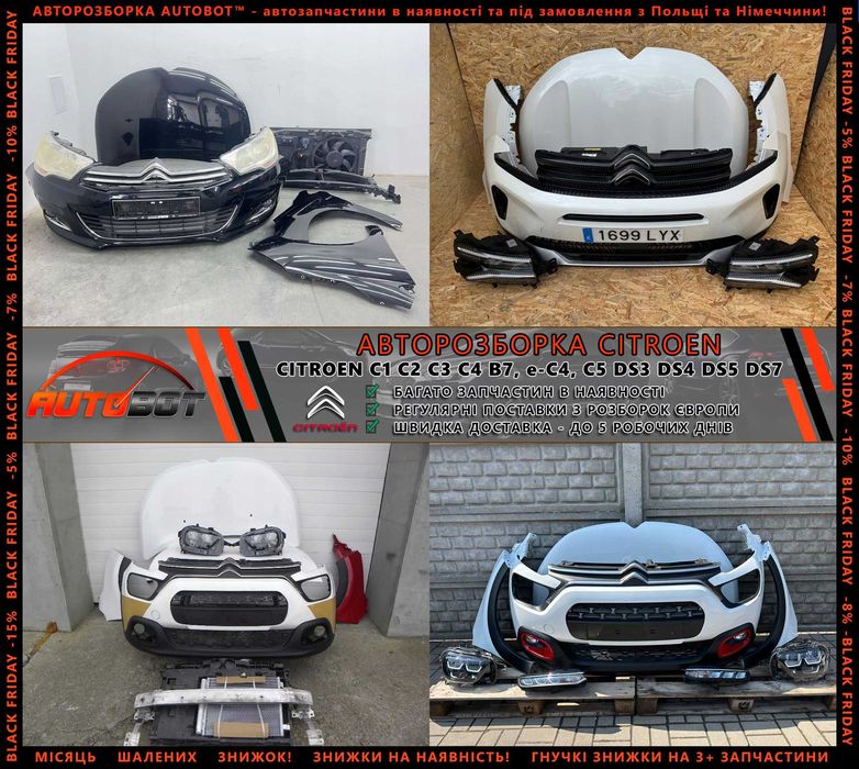Разборка запчастини б/у Citroen C1 C2 C3 C4 e-C4 Ds3 DS4 DS5 DS7 та ін