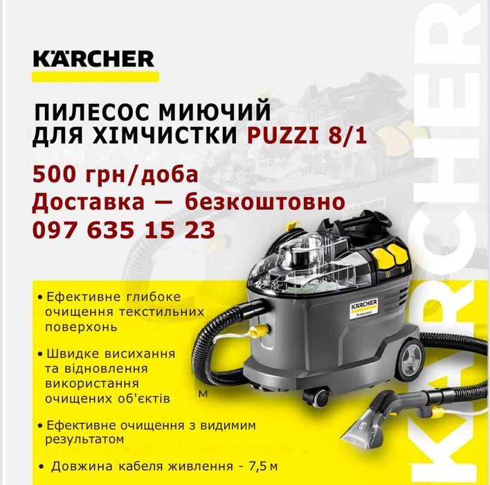 Оренда миючого пилососа Karcher Puzzi 8/1!