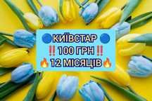 Київстар 100 грн протягом 12 місяців‼️, стартові пакети