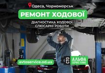 Діагностика та ремонт ходової. Одеса, Чорноморськ