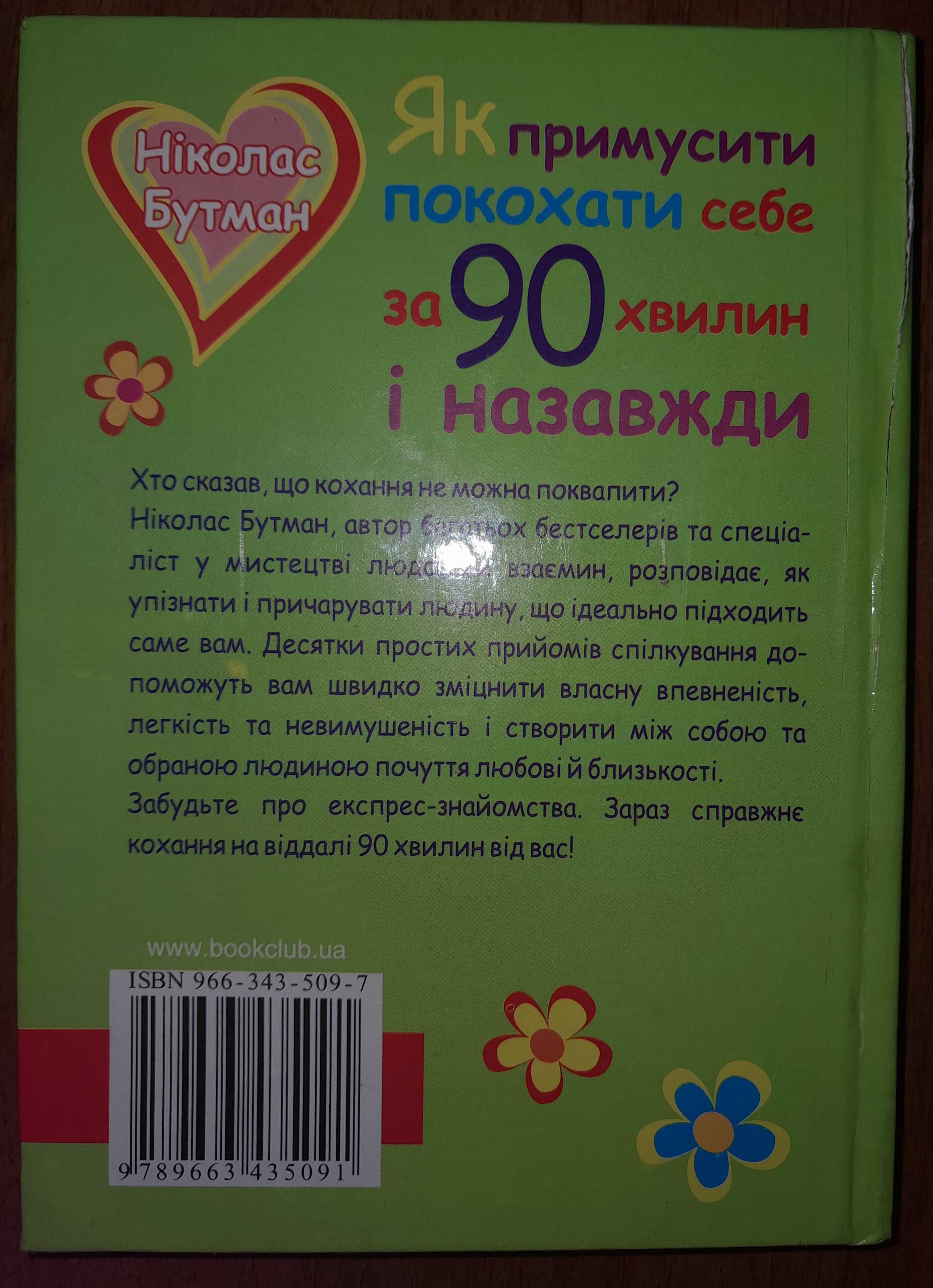 Продам книгу ,,Як примусити покохати себе за 90 хвилин і назавжди"