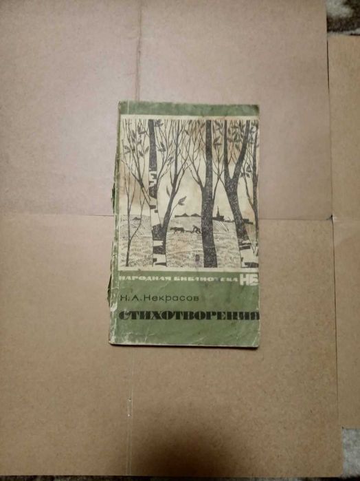 Книга стихотворения некрасов николай алексеевич