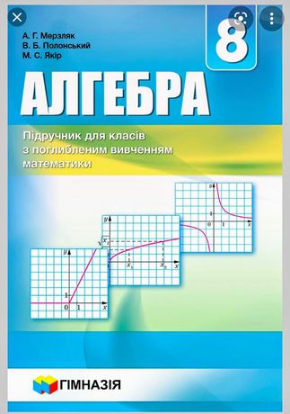 Учебник алгебра 8 клас з поглибленим вивченням математики