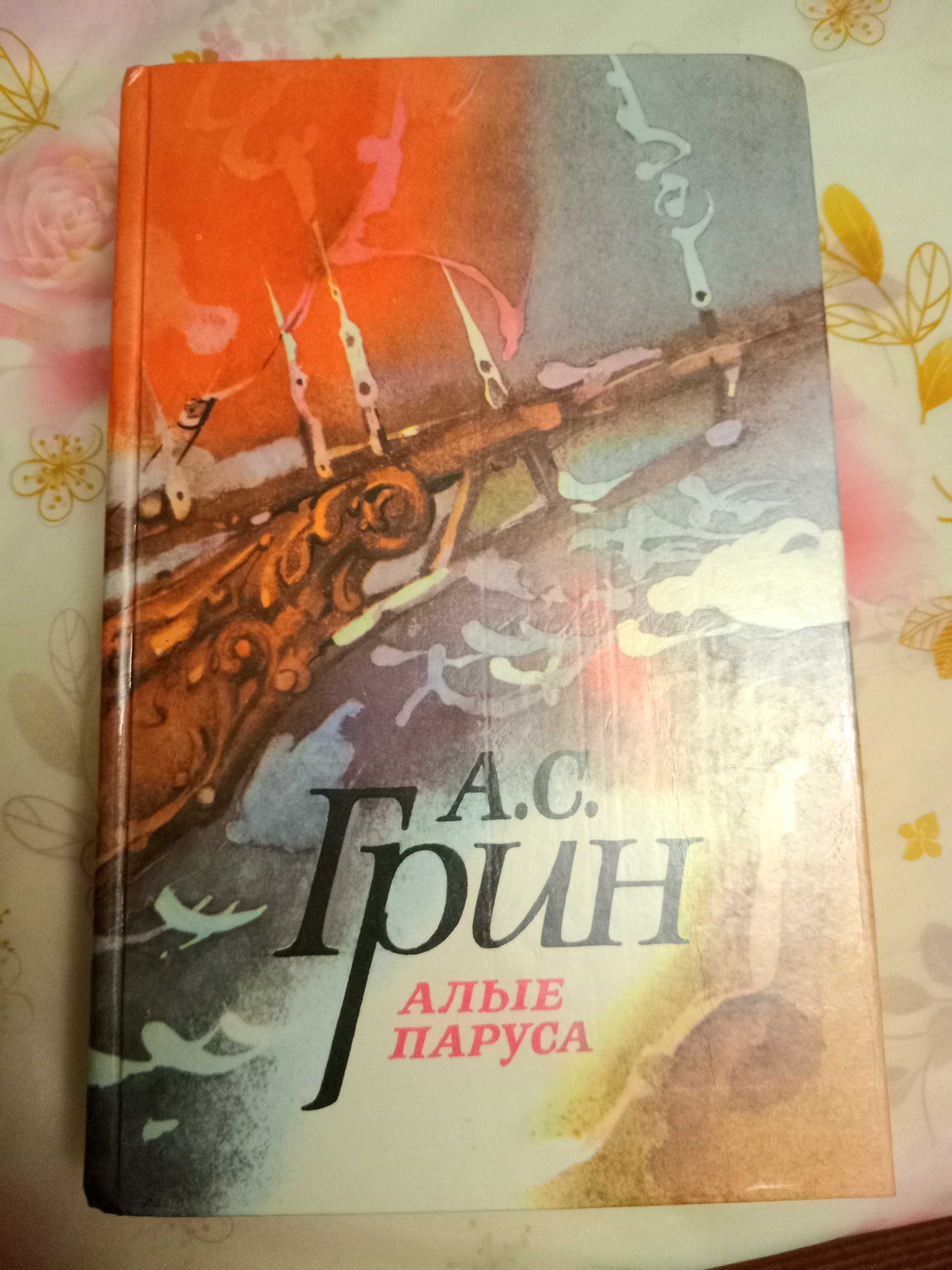 "Алые паруса" А.С.Грин
