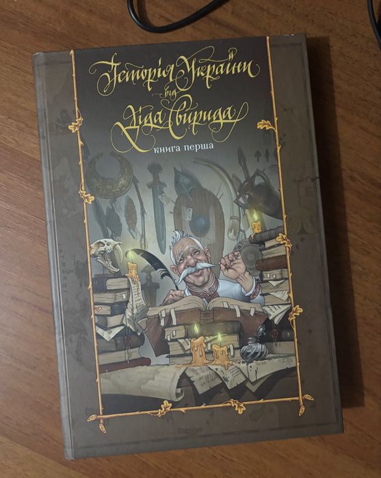 Історія України від Діда Свирида. Книга 1