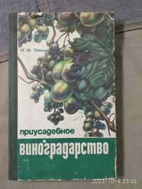 Книга виноградарство