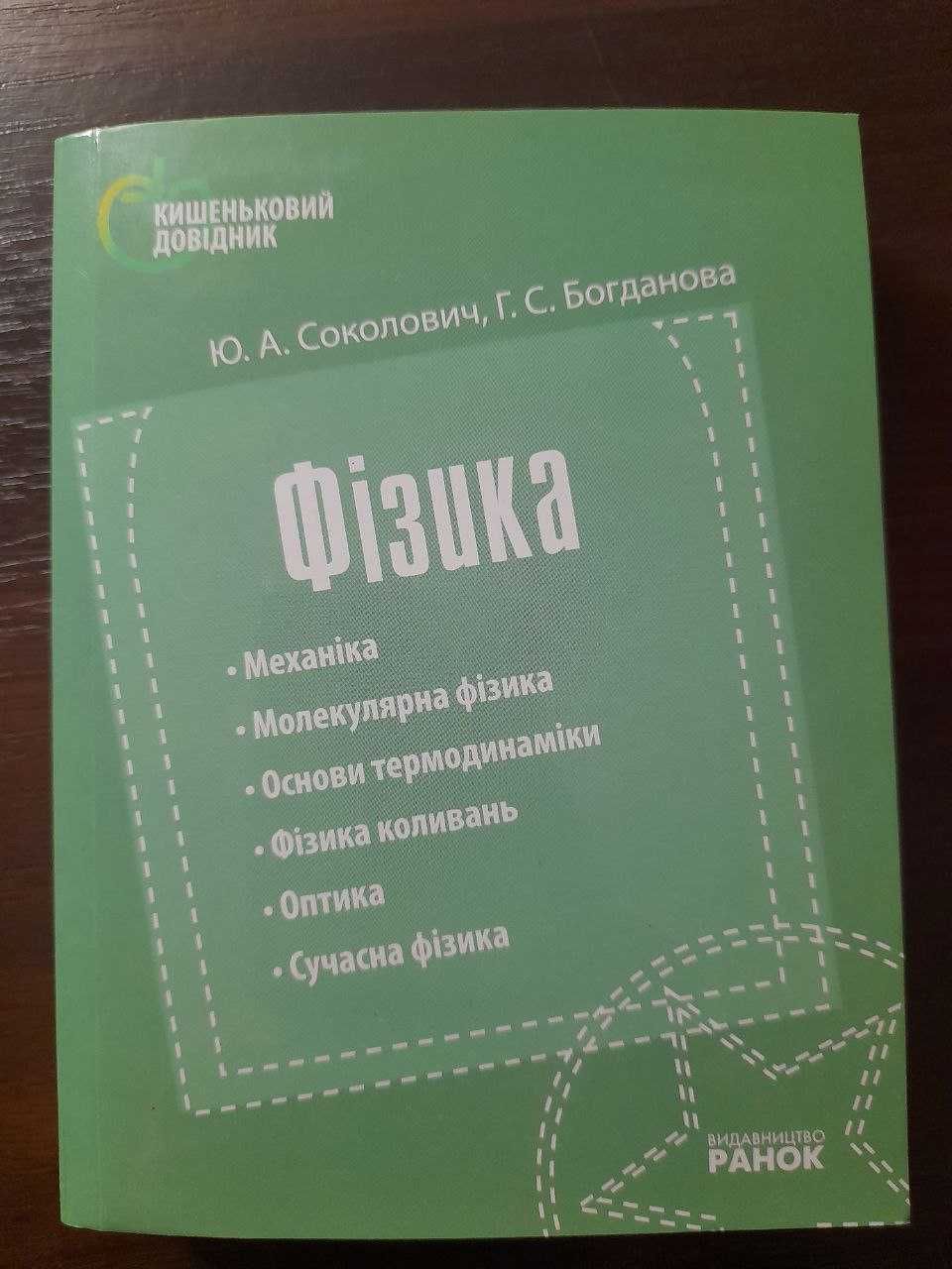 ФІЗИКА. Навчально-практичний довідник