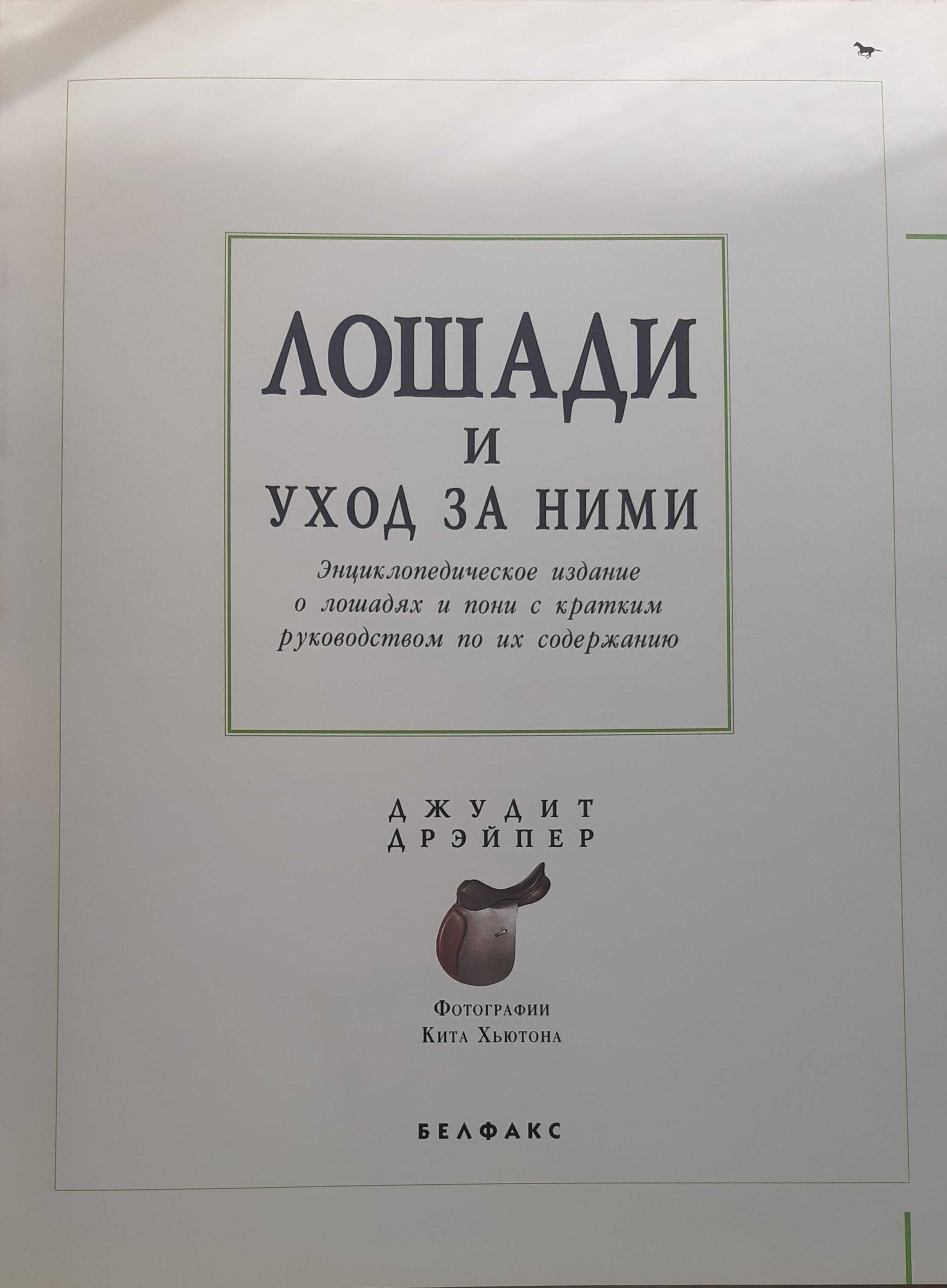 Книга Лошади и уход за ними Джудит Дрейпер