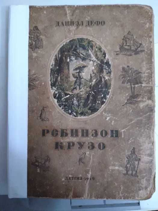 Книга"Робинзон Крузо" 1949г.в.